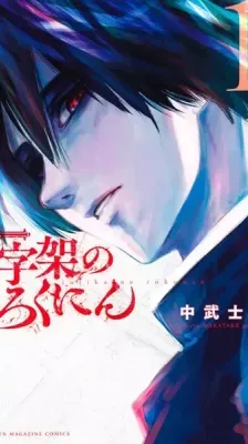 Cover of Jūjika no Rokunin