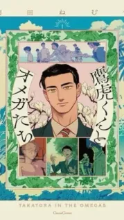 Portada manga Takatora-kun to Omega-tachi