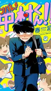 Portada manga ¡¡No te rindas, Nakamura!! [Ganbare! Nakamura-kun!!]