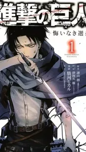 Shingeki no Kyojin Kuinaki Sentaku