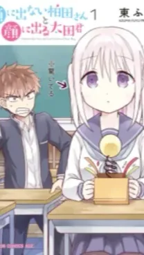 Kao ni Denai Kashiwada-san to Kao ni Deru Oota-kun