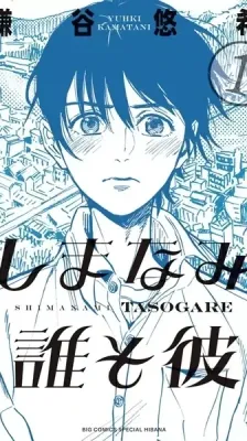 Cover of Our Dreams at Dusk: Shimanami Tasogare