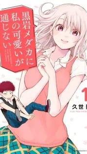 Portada manga Kuroiwa Medaka ni Watashi no Kawaii ga Tsūjinai