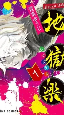 Cover of Hell's Paradise: Jigokuraku