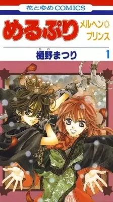 Portada de MeruPuri: Märchen Prince