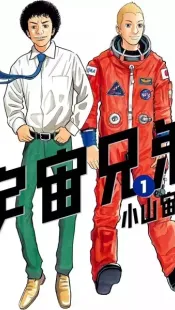 Space Brothers