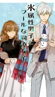 Manga cover: The Ice Guy and the Cool Girl