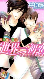 Manga cover: The World's Greatest First Love: The Case of Ritsu Onodera