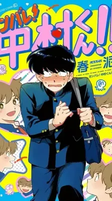 Portada de ¡¡No te rindas, Nakamura!! [Ganbare! Nakamura-kun!!]