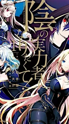 Portada de Kage no Jitsuryokusha ni Naritakute