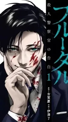 Portada de ¡Brutal! Confesiones de un detective de Homicidios (Brutal: Satsujin Kansatsukan no Kokuhaku)