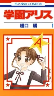 Gakuen Alice
