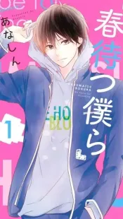 Haru Matsu Bokura