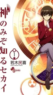 The World God Only Knows