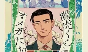 KUMA Licencia "Takatora-kun to Omega-tachi": Un Nuevo Romance Omegaverse a Nivel Global