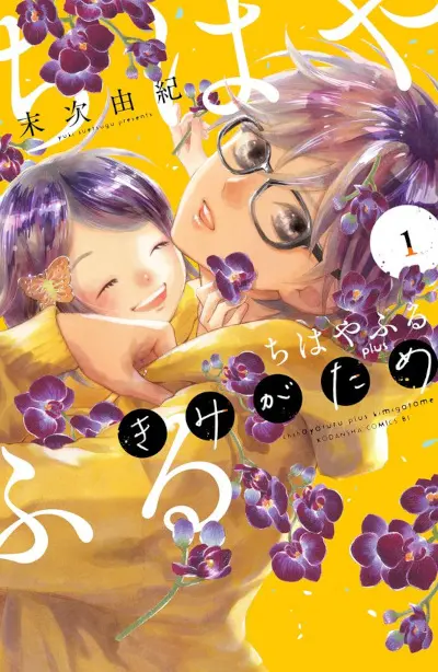 Chihayafuruplusvol1
