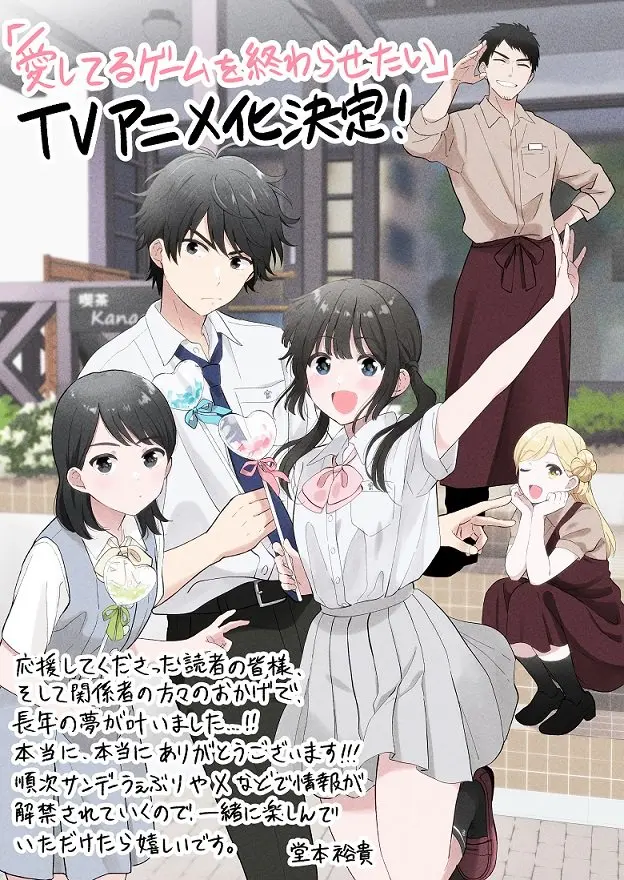 aishiterugamedomo