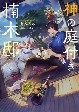 Kusunoki's_Garden_of_Gods_light_novel_volume_1_cover