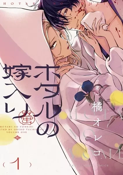 La boda de las Luciérnagas [Hotaru no Yomeiri]