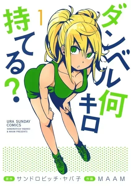 Portada de (Danberu Nan Kiro Moteru?