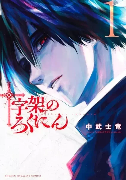 Portada de Jūjika no Rokunin