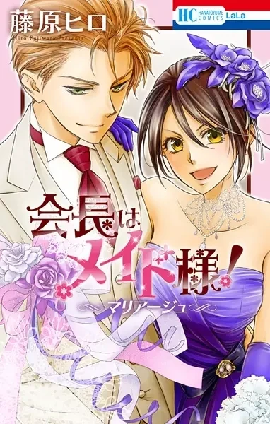 Cover of Kaichou wa Maid-sama! Marriage