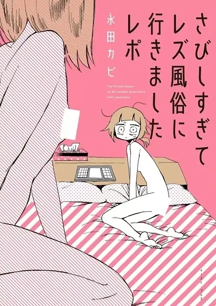 Cover of My Lesbian Experience with Loneliness