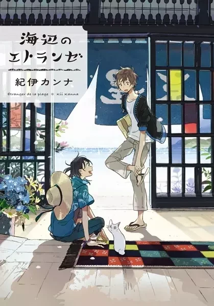 Portada de Un extraño a la orilla del mar [Harukaze no Étranger]