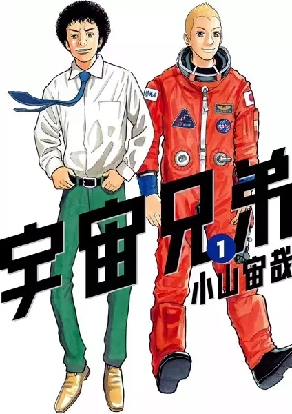 Cover of Space Brothers