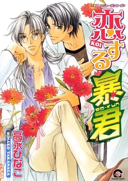Cover of The Tyrant Falls In Love