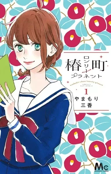 Portada de Tsubaki-chou Lonely Planet