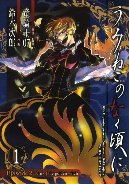 Cover of Umineko When They Cry Episode 2: Turn of the Golden Witch