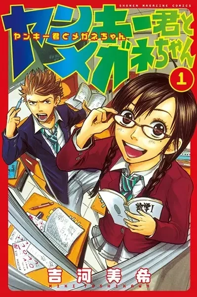 Portada de Yankee-kun to Megane-chan