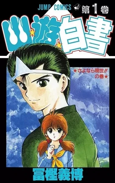 Portada de Yu Yu Hakusho