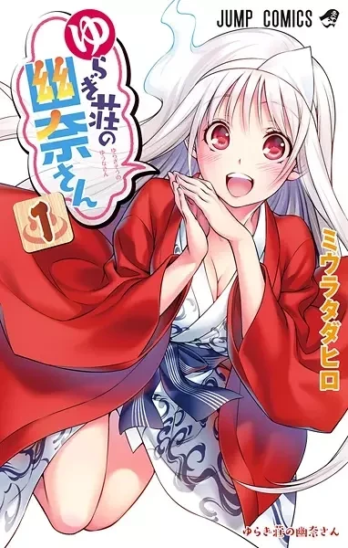 Portada de Yuragi-sou no Yuuna-san